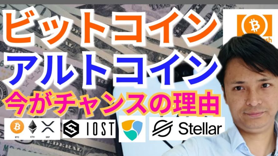 【仮想通貨BTC, ETH, XRP, XLM, BCH, NEM, IOST相場分析】ビットコイン&アルトコイン今がチャンスの理由