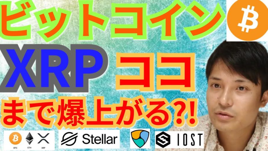 【仮想通貨BTC, XRP, DOT, ETH, NEM, XLM, IOST】ビットコイン&リップル、ココまで爆上げる?!