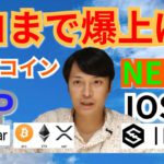 【仮想通貨BTC, ETH, XRP, XLM, MONA, NEM, IOST】ビットコイン, リップル, ネム, IOSTココまで間爆上がる