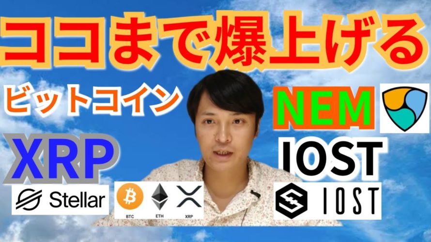 【仮想通貨BTC, ETH, XRP, XLM, MONA, NEM, IOST】ビットコイン, リップル, ネム, IOSTココまで間爆上がる