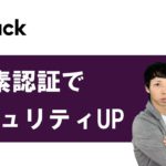 【Slack使い方20】セキュリティ設定｜2要素認証