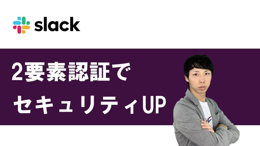 【Slack使い方20】セキュリティ設定|2要素認証