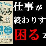 プロが教えてくれる1番わかりやすい仕事術！　12分でわかる『Google・YouTube・Twitterで働いたぼくがまとめたワークハック大全』