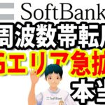 ソフトバンク、4G周波数帯転用で5G通信エリアを急速拡大。KDDI、ドコモも追従？通信速度は？