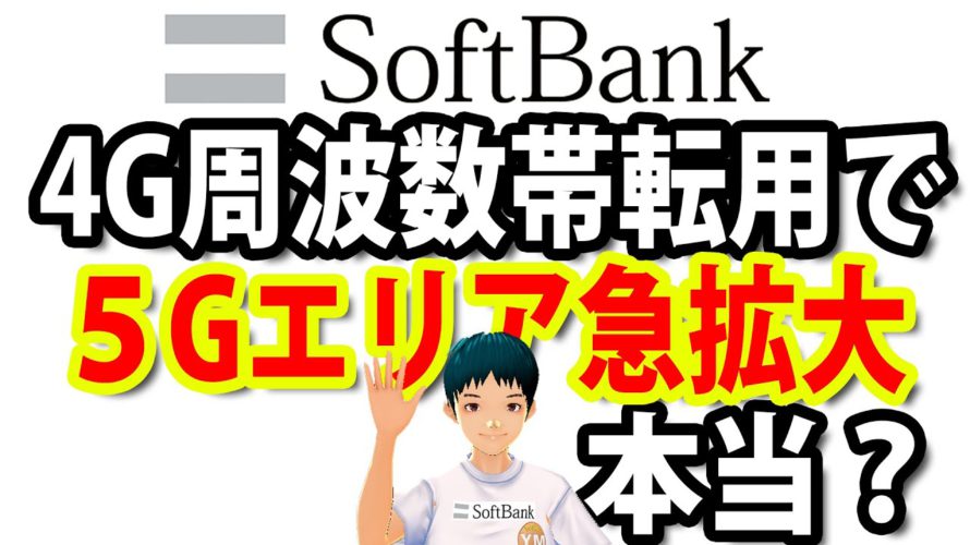 ソフトバンク、4G周波数帯転用で5G通信エリアを急速拡大。KDDI、ドコモも追従?通信速度は?