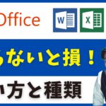 Office 365、2019どの種類をどう買う？ 賢いオフィスの購入方法を紹介(オフィス エクセル、ワード、パワーポイント…)