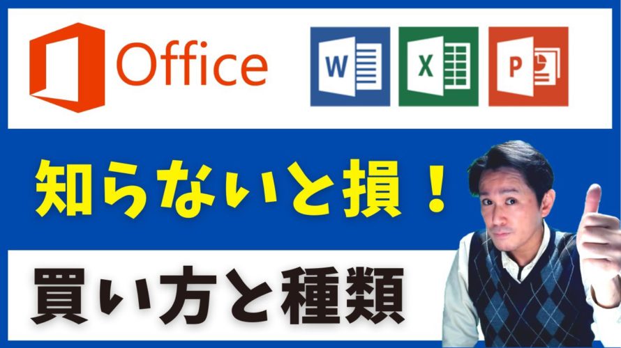 Office 365、2019どの種類をどう買う? 賢いオフィスの購入方法を紹介(オフィス エクセル、ワード、パワーポイント…)