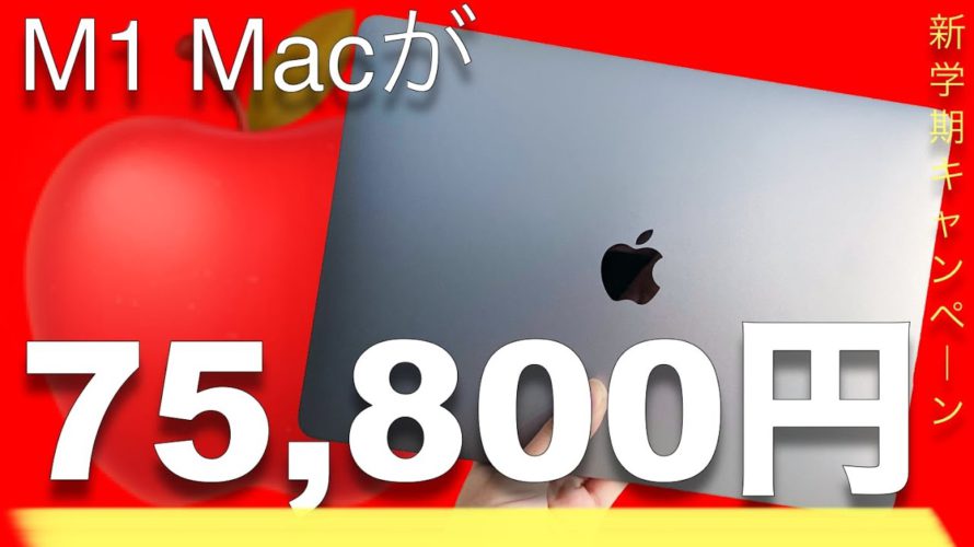 M1 Macが75,800円(税抜)で買える大チャンス!Apple学生向けキャンペーンで買うべき製品、買うべきではない製品とは?