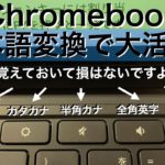 Chromebook 日本語入力で便利な特殊キーの使い方