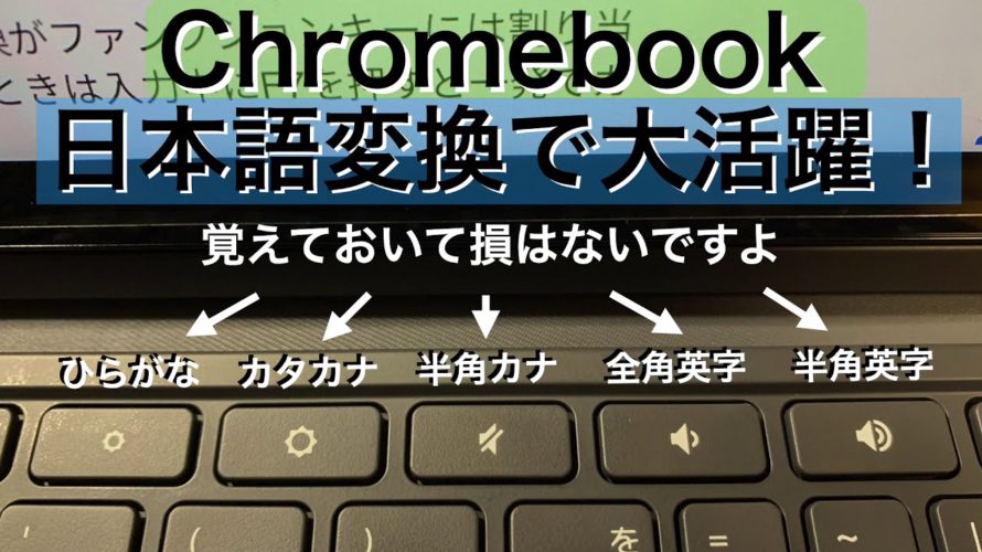 Chromebook 日本語入力で便利な特殊キーの使い方