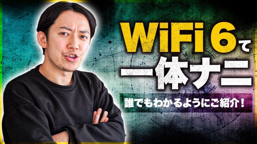 WiFi6とは?特徴やメリットを紹介!WiFi5のルーターと比較してどれくらい速度が速いの?