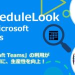 Microsoft Teamsで使えるグループスケジューラ