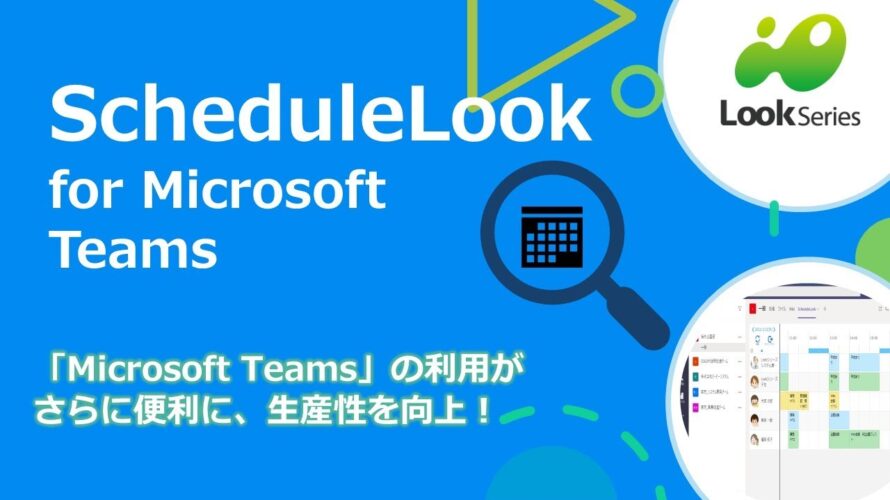Microsoft Teamsで使えるグループスケジューラ