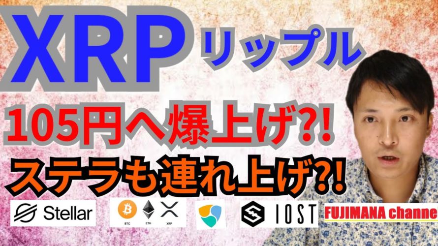 【仮想通貨ビットコイン, リップル, イーサリアム, ステラルーメン, NEM, IOST】XRP105円まで爆上げ⁉️ステラも連れ上げ?!🚀
