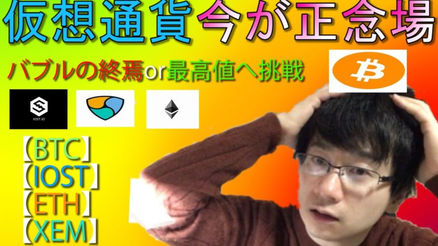【仮想通貨ビットコイン,イーサリアム,XEM,IOST】暴落からのそれぞれトライアングル内で攻防状態。下抜けならバブルの終焉or上抜けなら最高値に挑戦。今が正念場の仮想通貨。