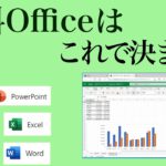 無料のOfficeはこれで決まり! 　MicrosoftのOffice Onlineがアップデートでとても良くなりました！　インストールさえ不要で使えちゃうんです！