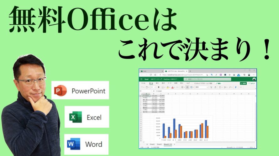 無料のOfficeはこれで決まり! MicrosoftのOffice Onlineがアップデートでとても良くなりました! インストールさえ不要で使えちゃうんです!