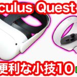 Oculus Quest 2がもっと便利になる小技10選【VR解説】
