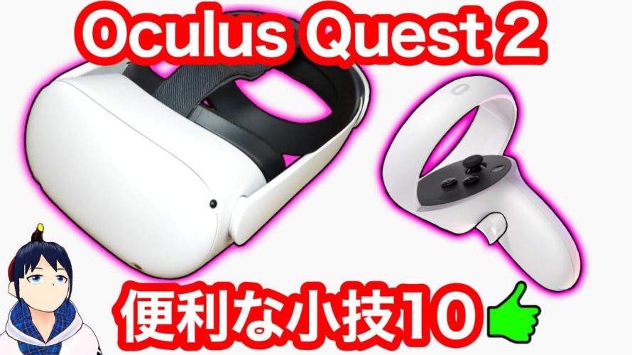 Oculus Quest 2がもっと便利になる小技10選【VR解説】