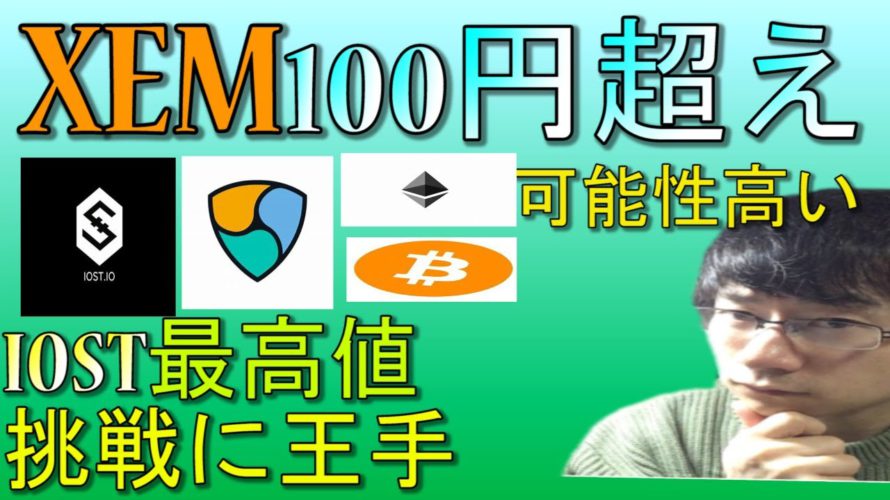 【仮想通貨ビットコイン,イーサリアム,XEM,IOST】XEM&IOSTスナップショット直前で調整後XEM100円超えの可能性高い、IOST直近レンジブレイク後は16円まで青天井。好材料が最高値へ導く