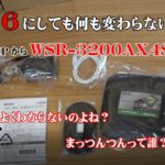 WiFi6にしても何も変わらないのか！？WZR-300HPからWSR-3200AX4Sにリプレース