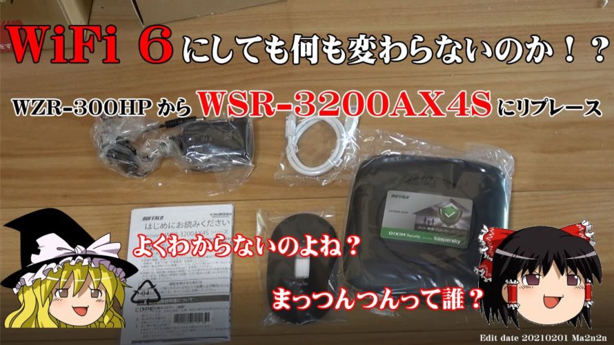 WiFi6にしても何も変わらないのか!?WZR-300HPからWSR-3200AX4Sにリプレース