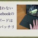 もうこれで迷わないChromebookキーボードの使い方　どのキーを押すと何が起きるか？！　キーの解説