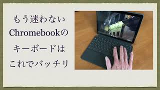もうこれで迷わないChromebookキーボードの使い方 どのキーを押すと何が起きるか?! キーの解説
