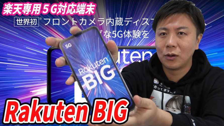 RakutenBIGを解説します【楽天モバイル専用の5G対応端末】