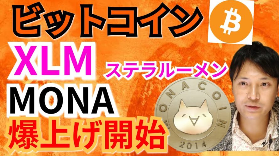 【仮想通貨ビットコイン, リップル, ステラルーメン, モナコイン, ETH, NEM, IOST相場分析】BTC, XLM, MONA爆上げ開始‼️