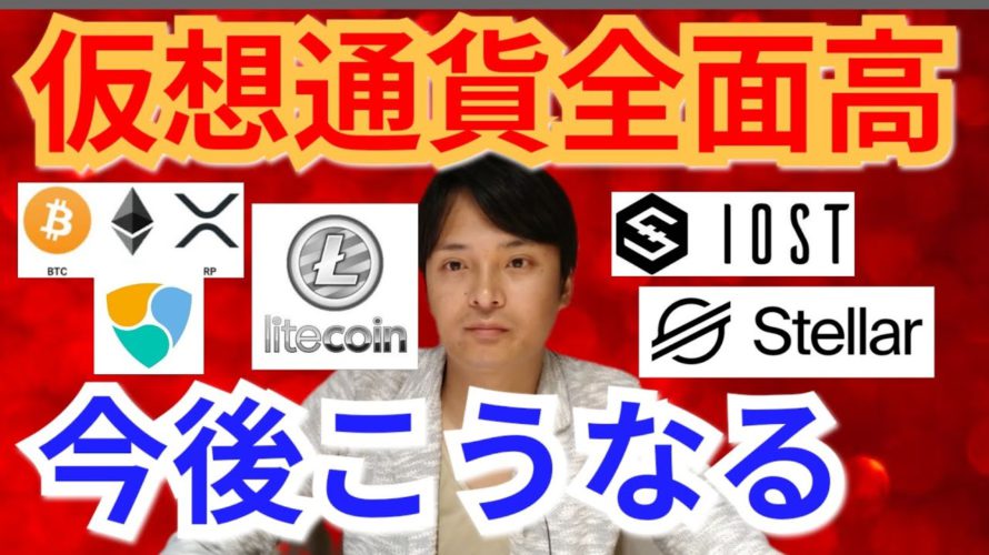 【仮想通貨ビットコイン, リップル, ライトコイン, ETH, XLM, NEM, IOST】仮想通貨全面高、今後こうなる☝️
