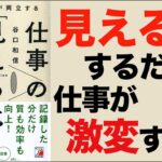 【すぐにやった方が良い!!】仕事の仕方が激変!? デキる社員になれる方法とは!?