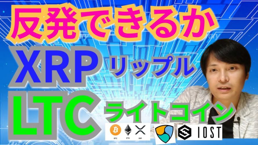 【仮想通貨ビットコイン, リップル, イーサリアム, ライトコイン, XLM, NEM, IOST】XRP&LTC反発できるか☝️