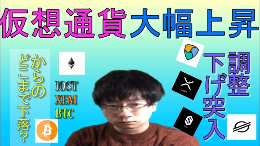 【仮想通貨BTC,ETH,XEM,XRP,IOST,XLM】大幅上昇からの大幅調整に突入!!どこまで下落か!?