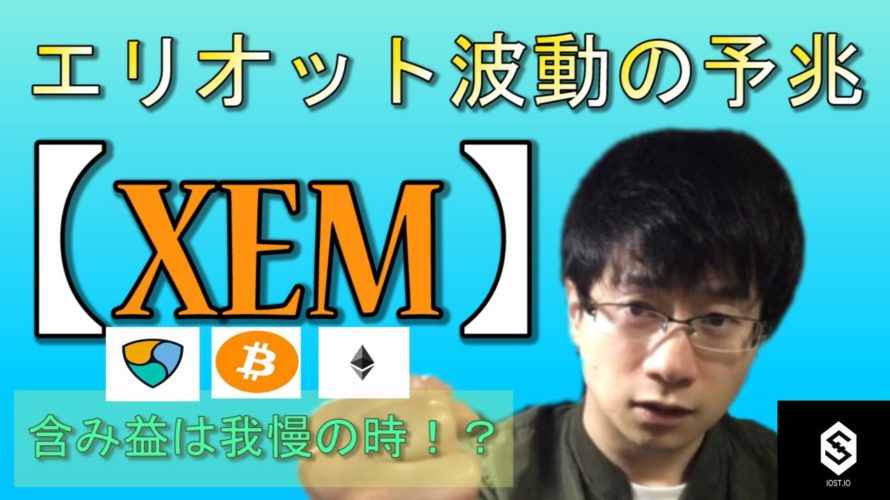 【仮想通貨ビットコイン,イーサリアム,XEM,IOST】XEMエリオット波動の第二波の予兆