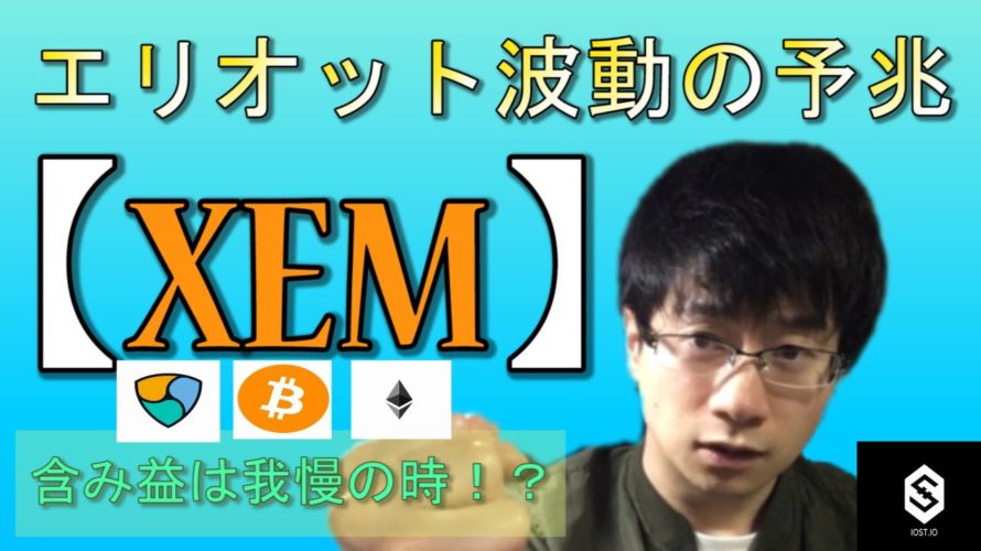 【仮想通貨ビットコイン，イーサリアム，XEM,IOST】XEMエリオット波動の第二波の予兆