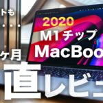 M1チップMacBook Air 3ヶ月 長期正直レビュー。最高だけどデメリットも？Proにするかメモリは8/16GBどっち？
