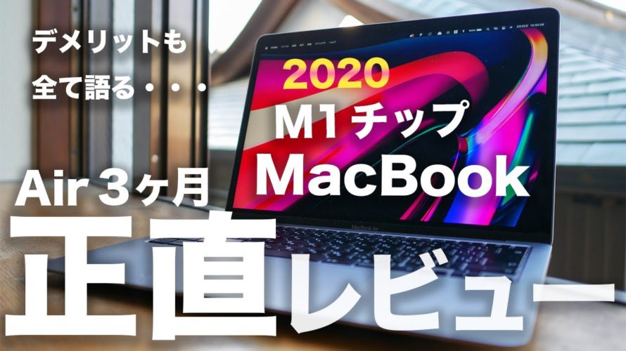 M1チップMacBook Air 3ヶ月 長期正直レビュー。最高だけどデメリットも?Proにするかメモリは8/16GBどっち?