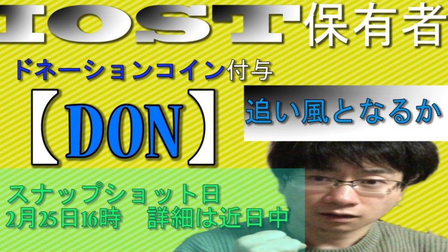【仮想通貨ビットコイン,リップル,イーサリアム,XEM,IOST,LSK】【DON】ドネーションコインをIOST保有者に付与 更なる追い風となるか!?