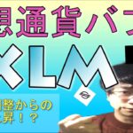 【仮想通貨ビットコイン，IOST,XEM,XRP,イーサリアム,ステラルーメン】大幅調整終了か！？上昇なら高値ブレイクの可能性高い！！