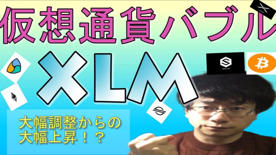 【仮想通貨ビットコイン,IOST,XEM,XRP,イーサリアム,ステラルーメン】大幅調整終了か!?上昇なら高値ブレイクの可能性高い!!