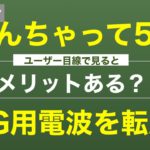 ソフトバンクが4Gの周波数を5Gに転用！なんちゃって5Gのメリットあるのか