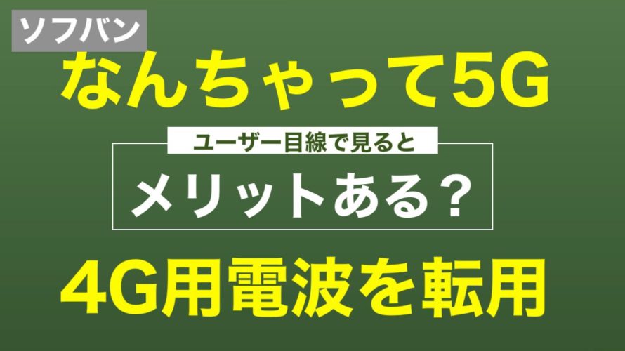 ソフトバンクが4Gの周波数を5Gに転用!なんちゃって5Gのメリットあるのか