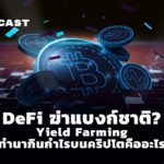 DeFi ปฏิวัติธนาคาร? Yield Farming ทำนากินกำไรบนคริปโตคืออะไร | The Secret Sauce EP.353