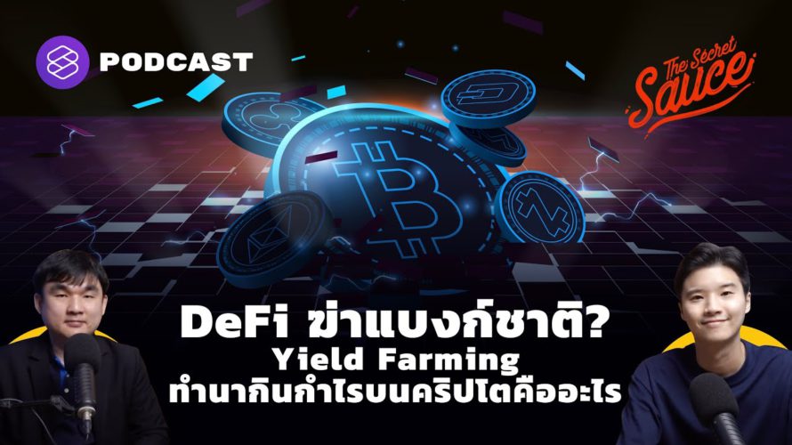 DeFi ปฏิวัติธนาคาร? Yield Farming ทำนากินกำไรบนคริปโตคืออะไร | The Secret Sauce EP.353