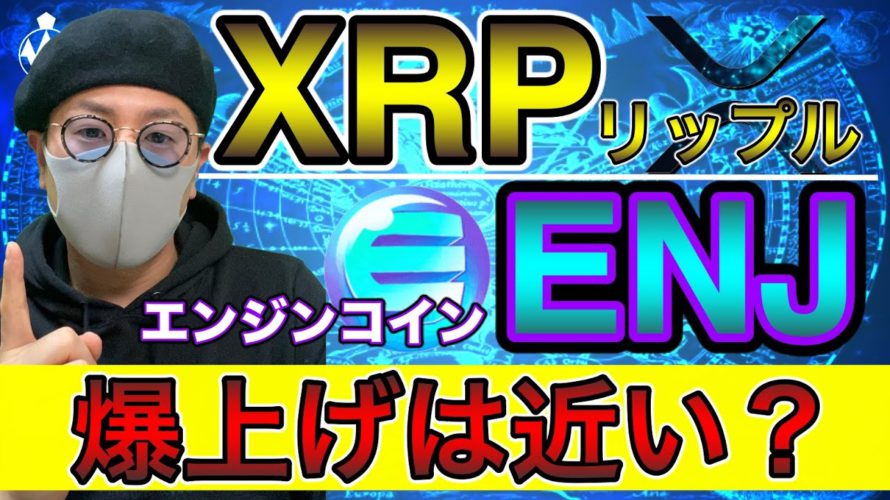 【ビットコイン&ENJ&XRP&IOST&ETH&MONA&NEM】BTC最高値更新!IOST爆上げ!ここから現物&トレード戦略