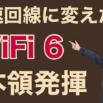 Wi-Fi 6はすごく速かった。事務所の回線を高速なタイプに切り替えたら本領発揮しました！