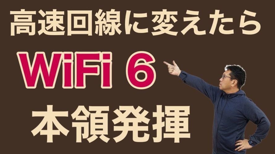 Wi-Fi 6はすごく速かった。事務所の回線を高速なタイプに切り替えたら本領発揮しました!