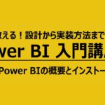 BI入門講座#03 Power BIの概要とインストール