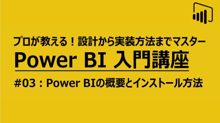 BI入門講座#03 Power BIの概要とインストール